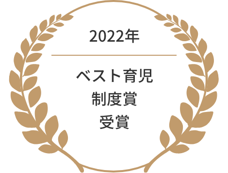 2022年 ベスト育児制度賞受賞